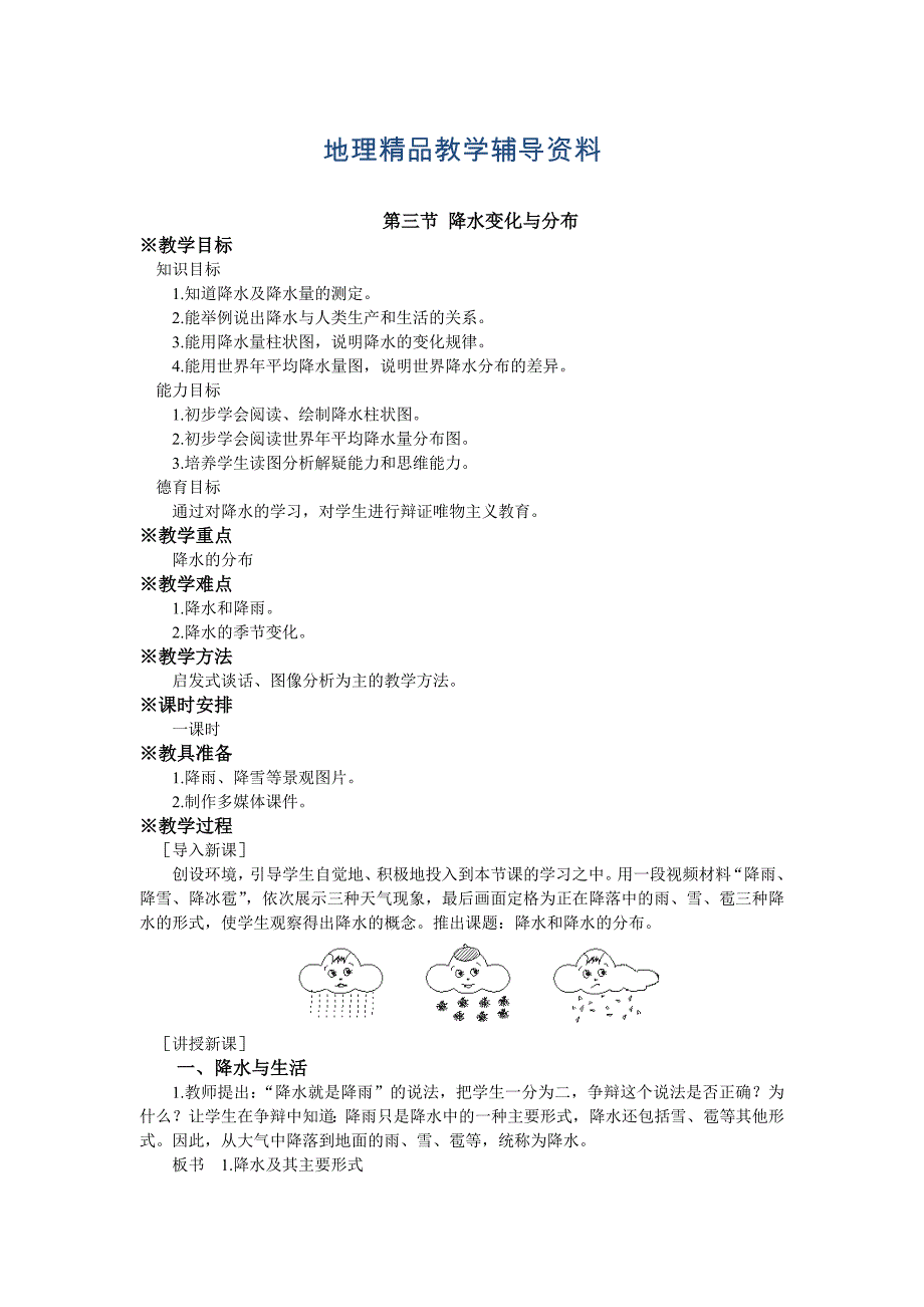 【精品】第三节 降水的变化与分布_第1页