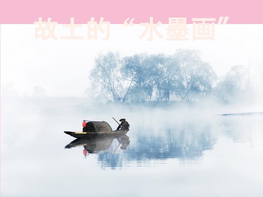 五年级下册语文同步1.故乡的水墨画l西师大版ppt课件_第1页