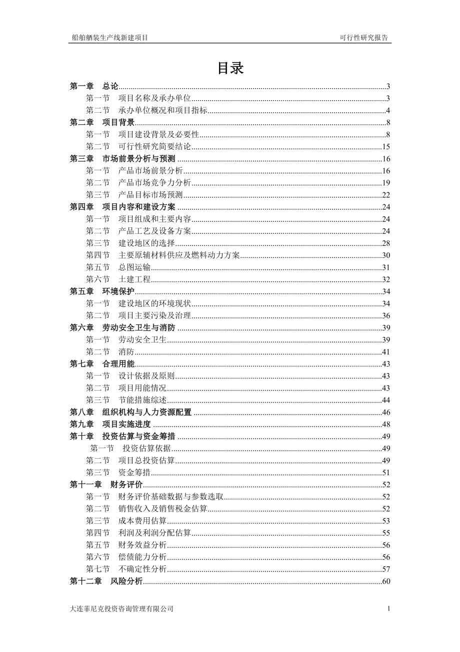 船舶舾装生产线建设项目可行性研究报告_第1页