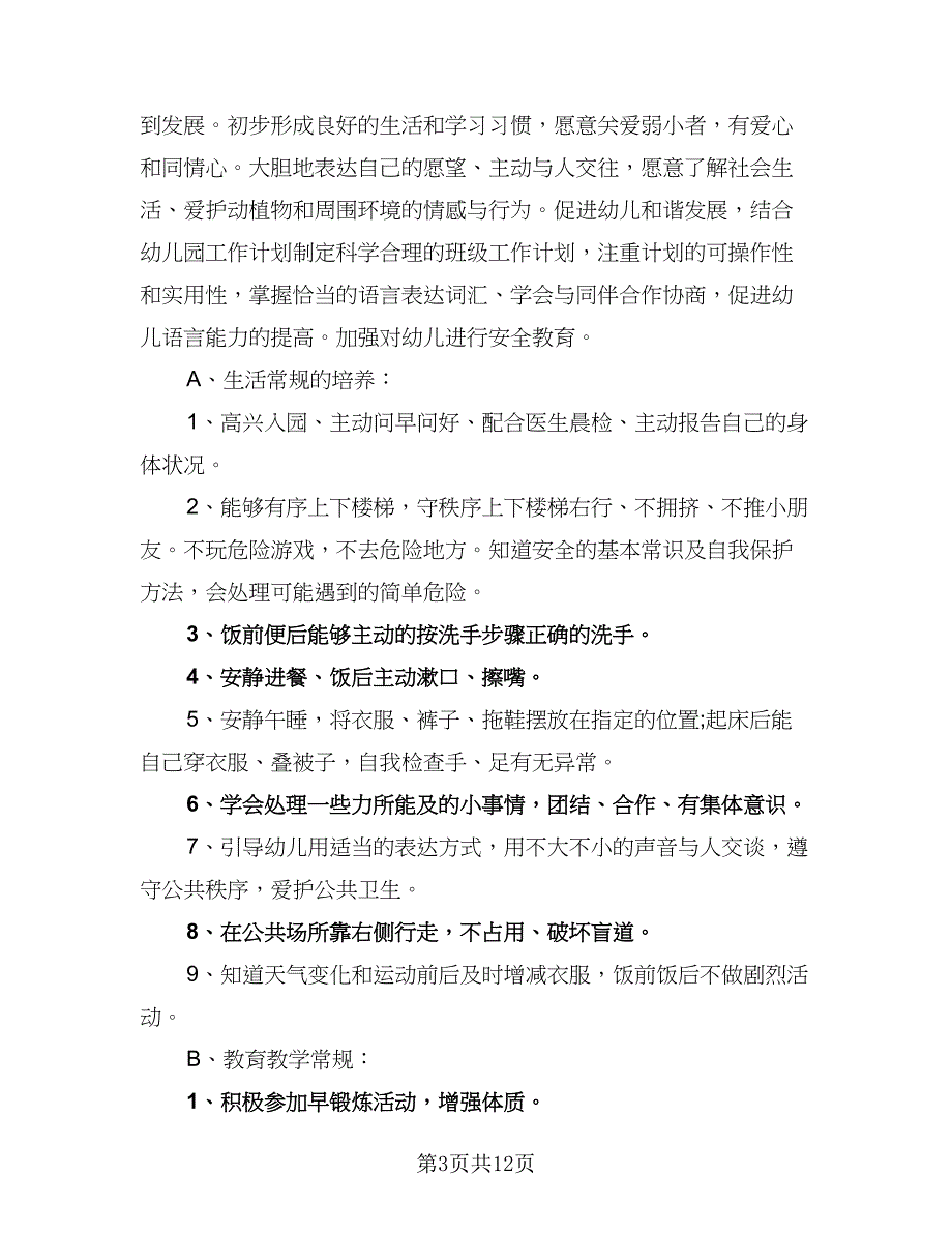 小班2023年下学期工作计划标准范本（2篇）.doc_第3页