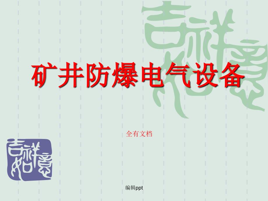 煤矿矿井防爆设备知识培训_第1页