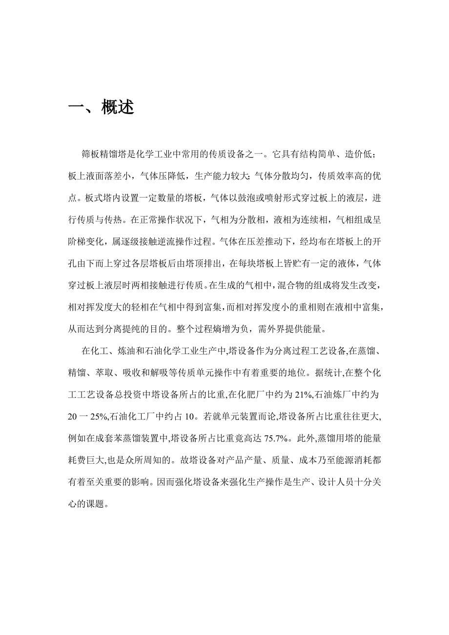 毕业设计年产量4万吨分离正戊烷正己烷用筛板精馏塔设计_第5页