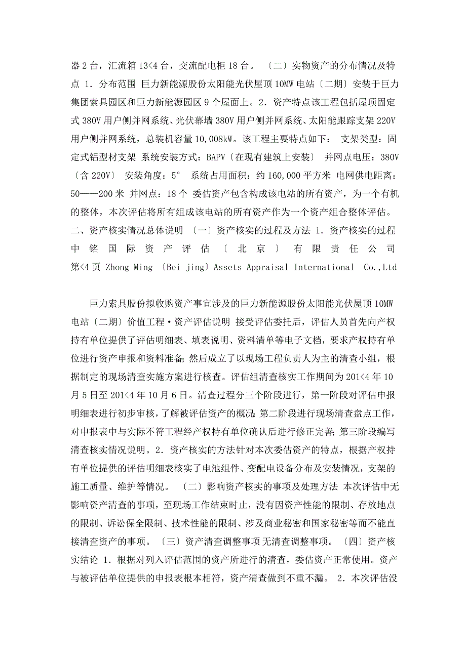 巨力索具拟收购资产事宜涉及的巨力新能源股份有限公司太阳能光伏屋顶10MW（二期）电站价值项目资产评估说明_第4页