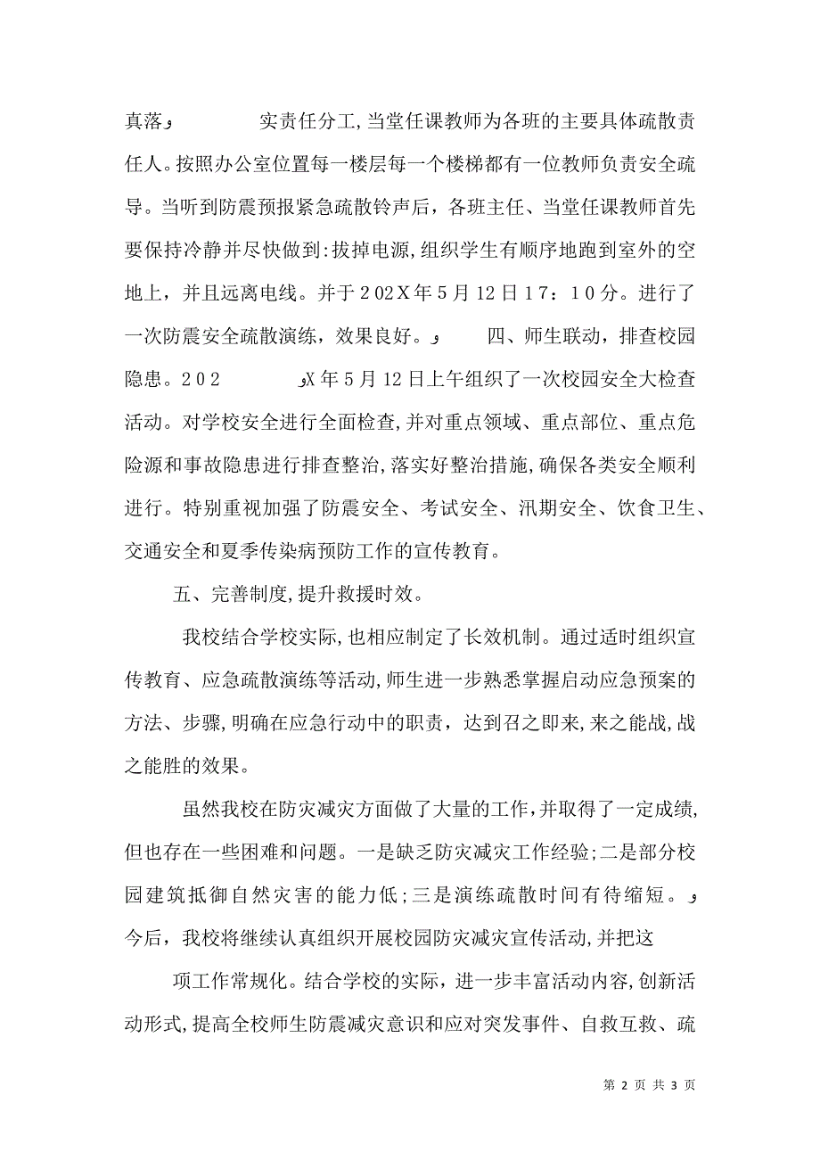 防灾减灾活动总结_第2页