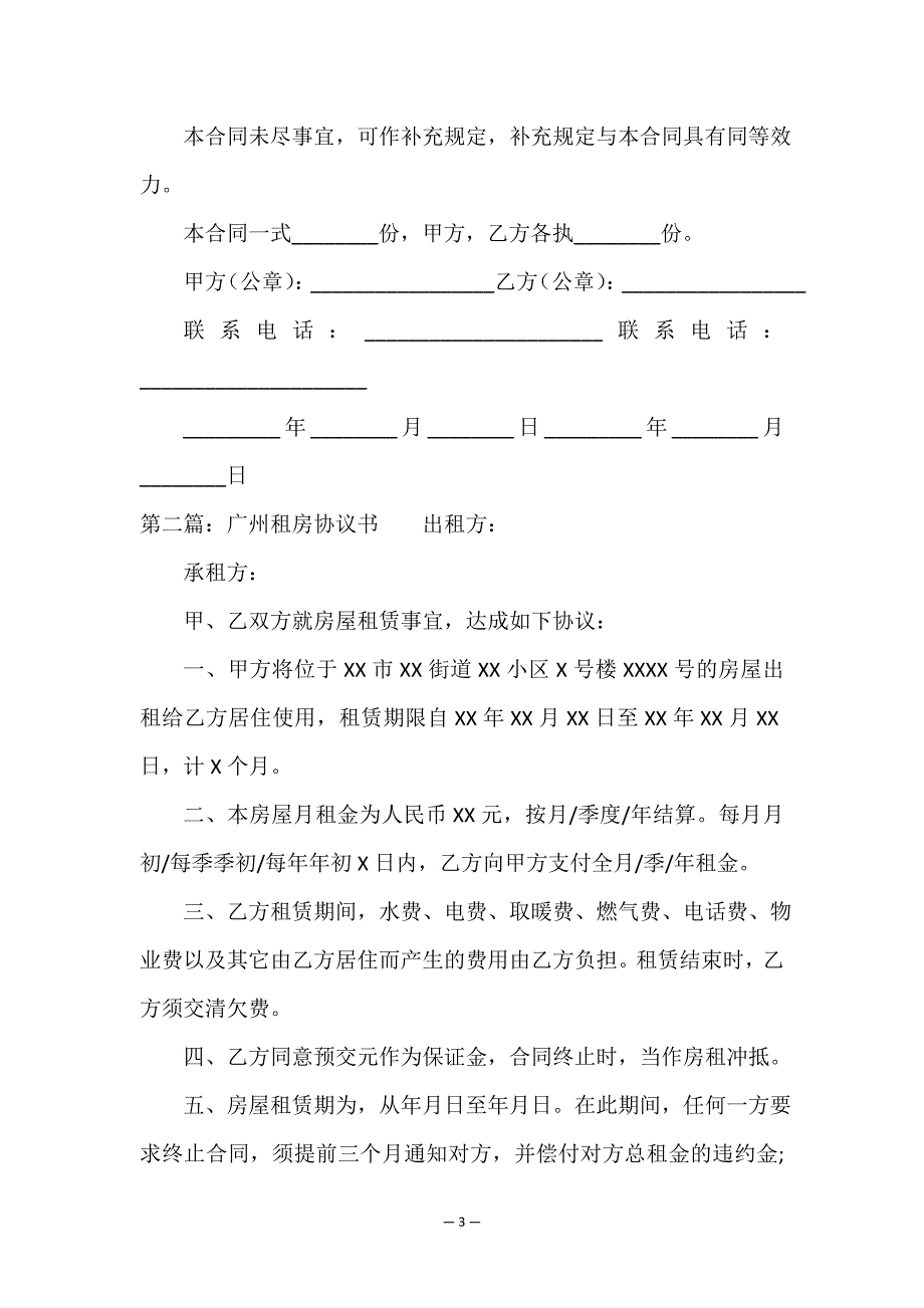 广州市房屋租赁合同(三篇)-租房合同-.doc_第3页