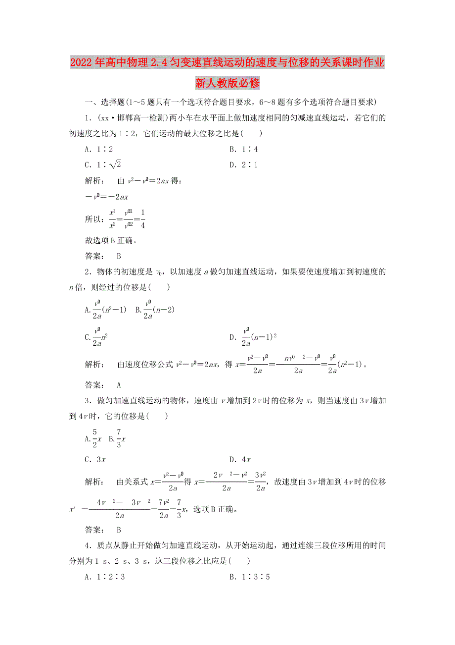 2022年高中物理2.4匀变速直线运动的速度与位移的关系课时作业新人教版必修_第1页