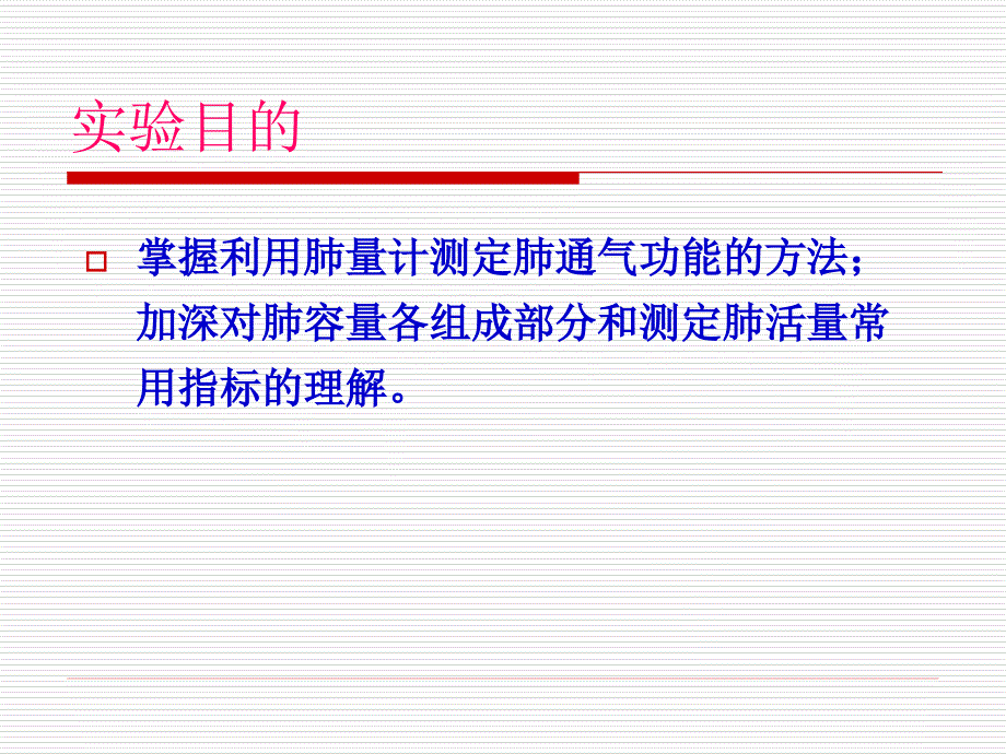 实验8人体肺通气功能的测定.ppt_第2页