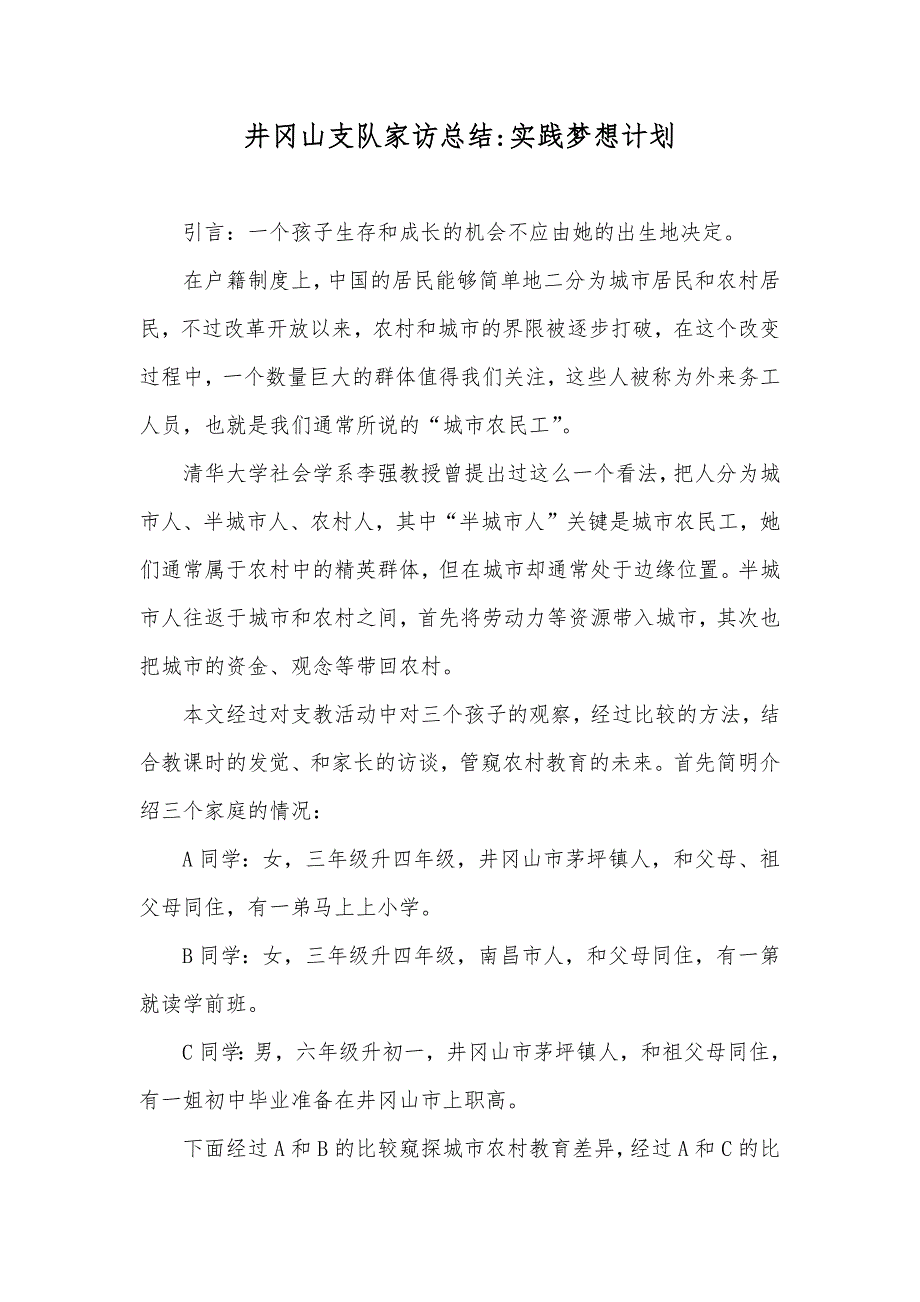 井冈山支队家访总结-实践梦想计划_第1页