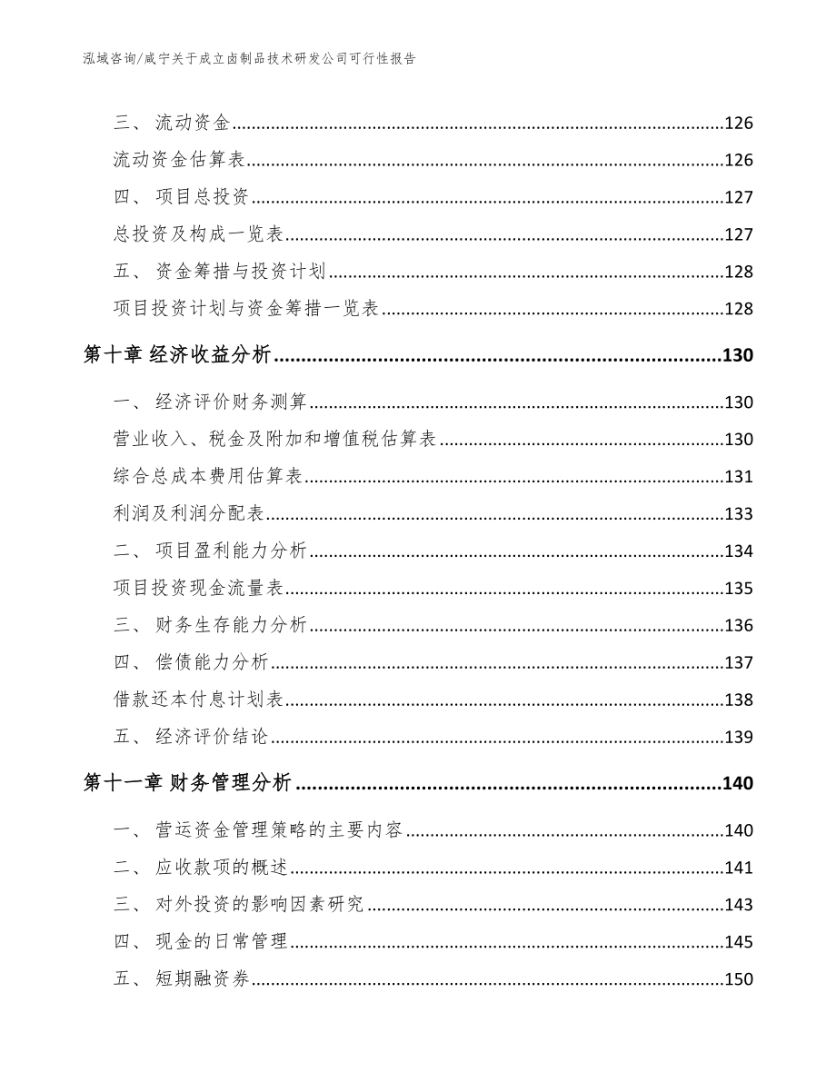 咸宁关于成立卤制品技术研发公司可行性报告_第5页