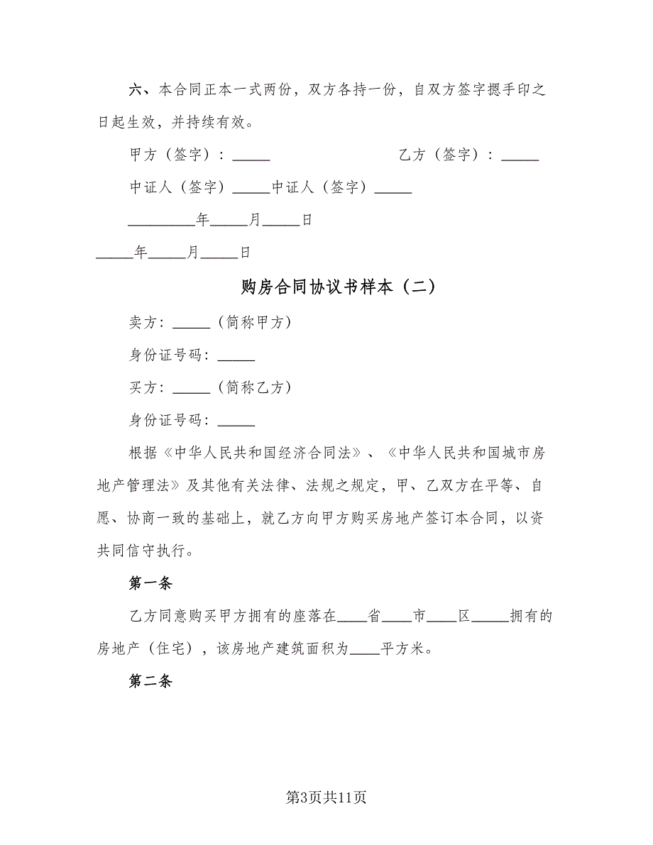 购房合同协议书样本（5篇）.doc_第3页