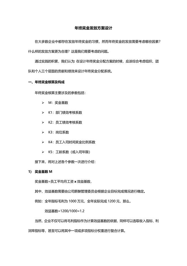 年终奖发放方案设计.docx