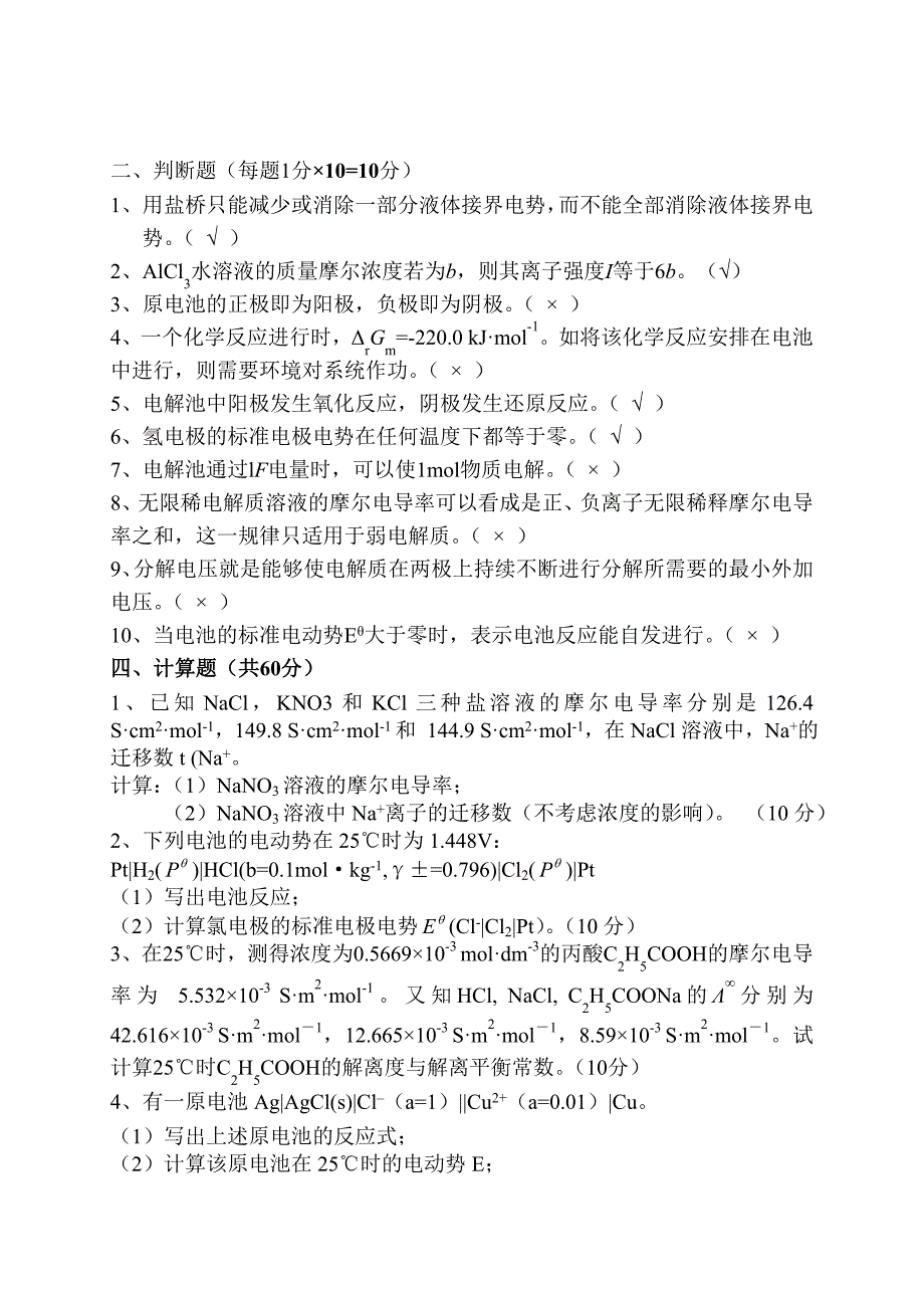 物理化学下册期中试卷及答案_第3页