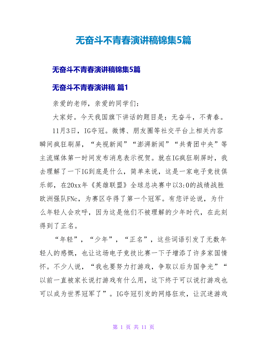无奋斗不青春演讲稿锦集5篇.doc_第1页