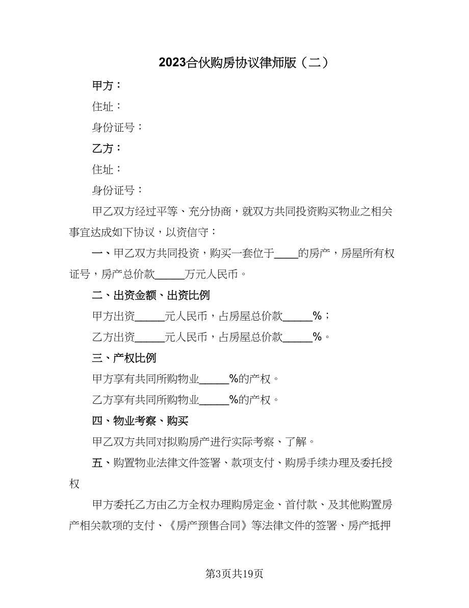 2023合伙购房协议律师版（八篇）_第3页