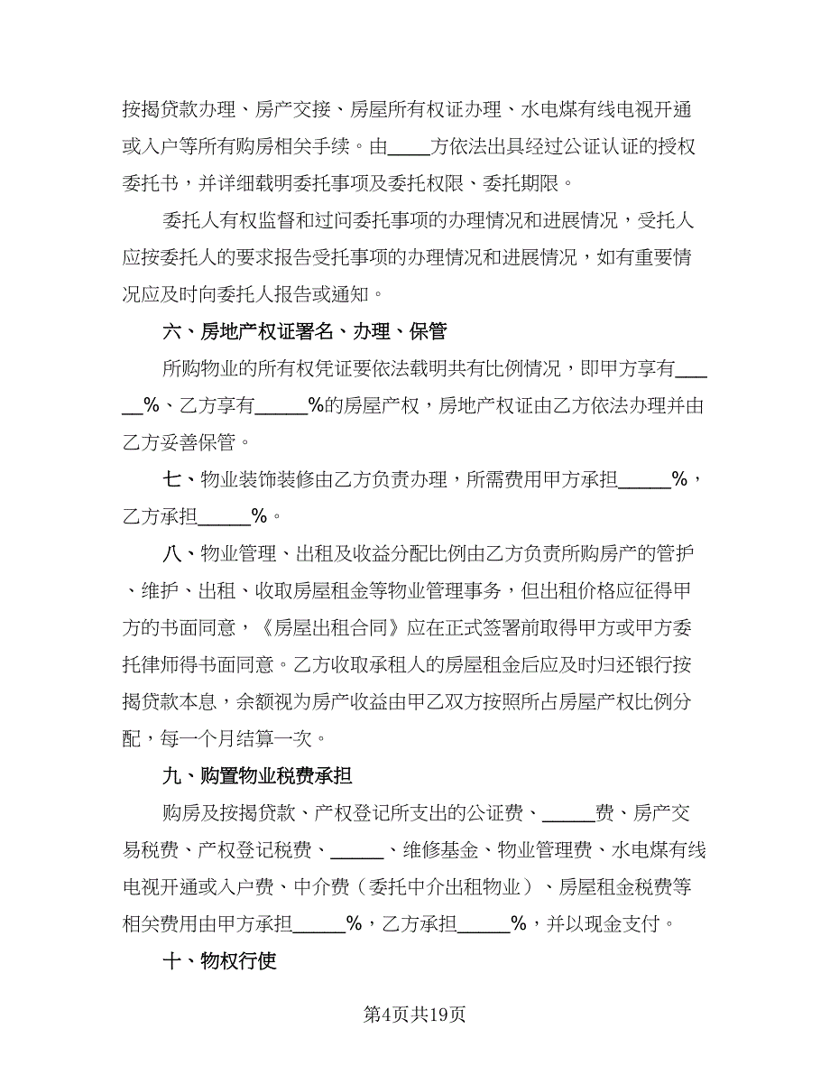 2023合伙购房协议律师版（八篇）_第4页