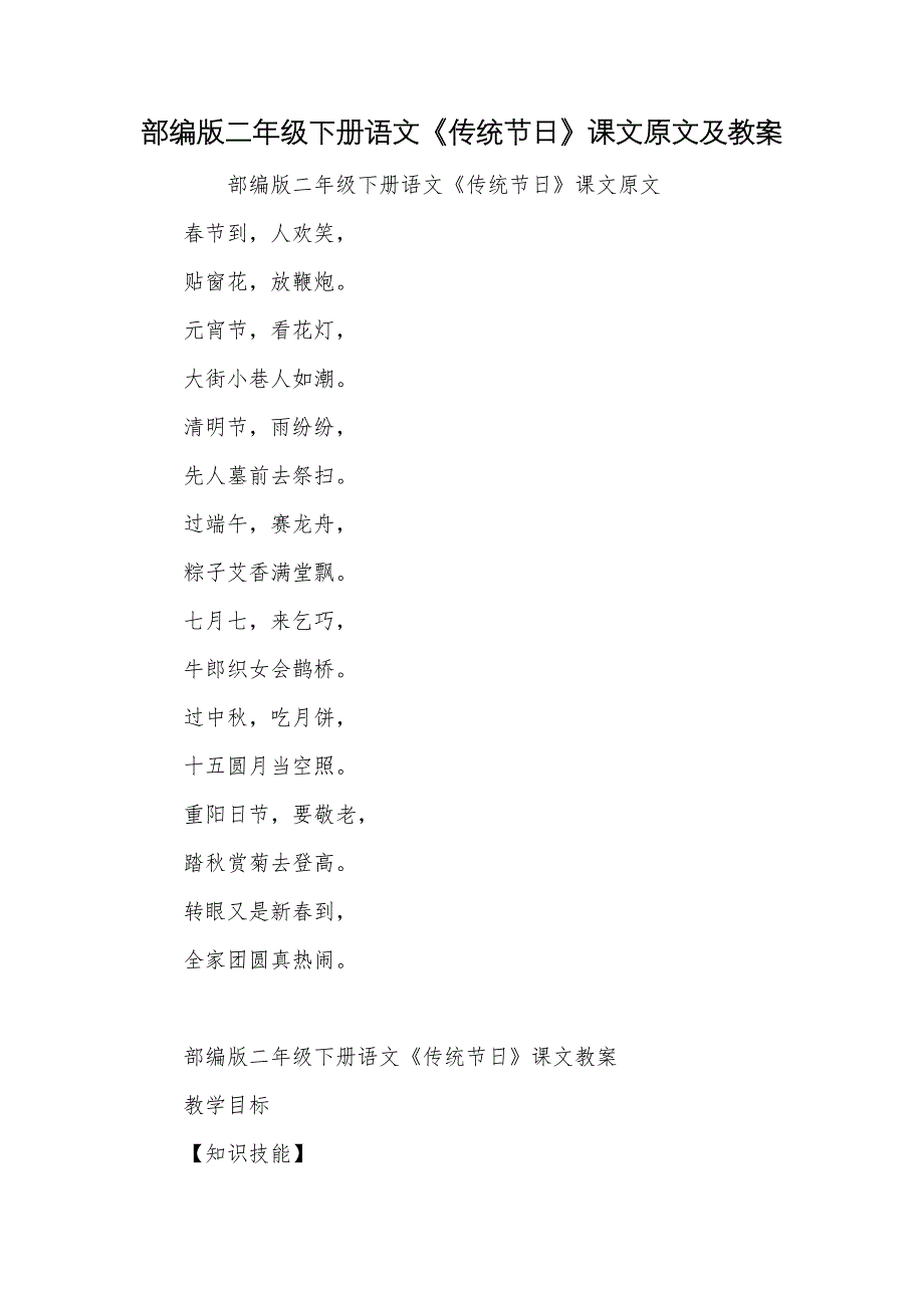 部编版二年级下册语文《传统节日》课文原文及教案_第1页