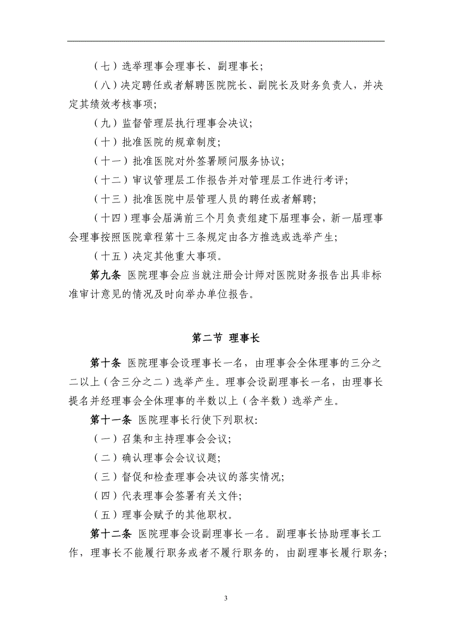 医院理事会议事规则模版_第3页