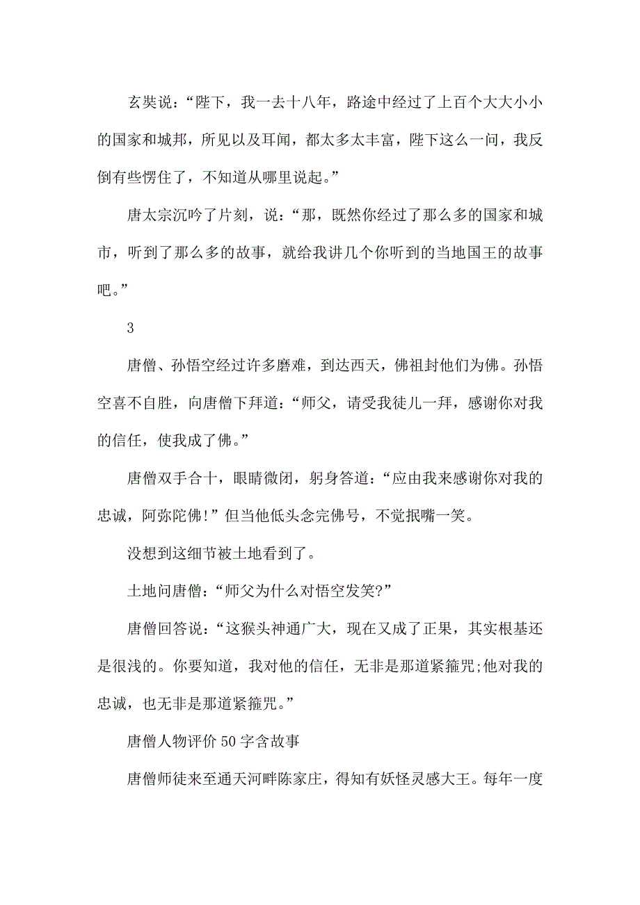 唐僧人物评价50字含故事.docx_第2页