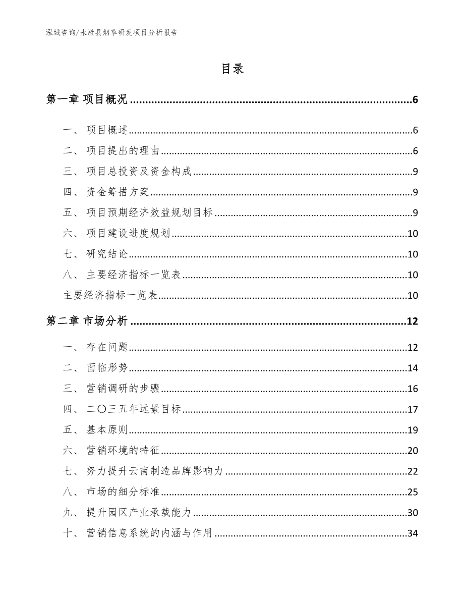 永胜县烟草研发项目分析报告（模板参考）_第1页