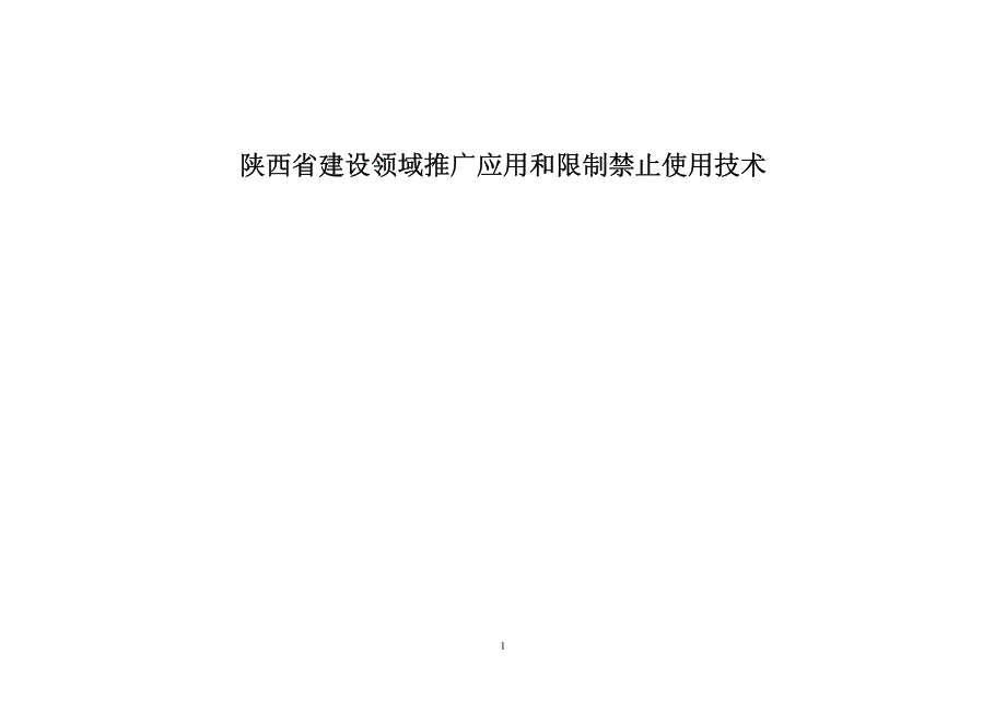 陕西省建设领域推广应用和限制、禁止使用技术的公告_第1页