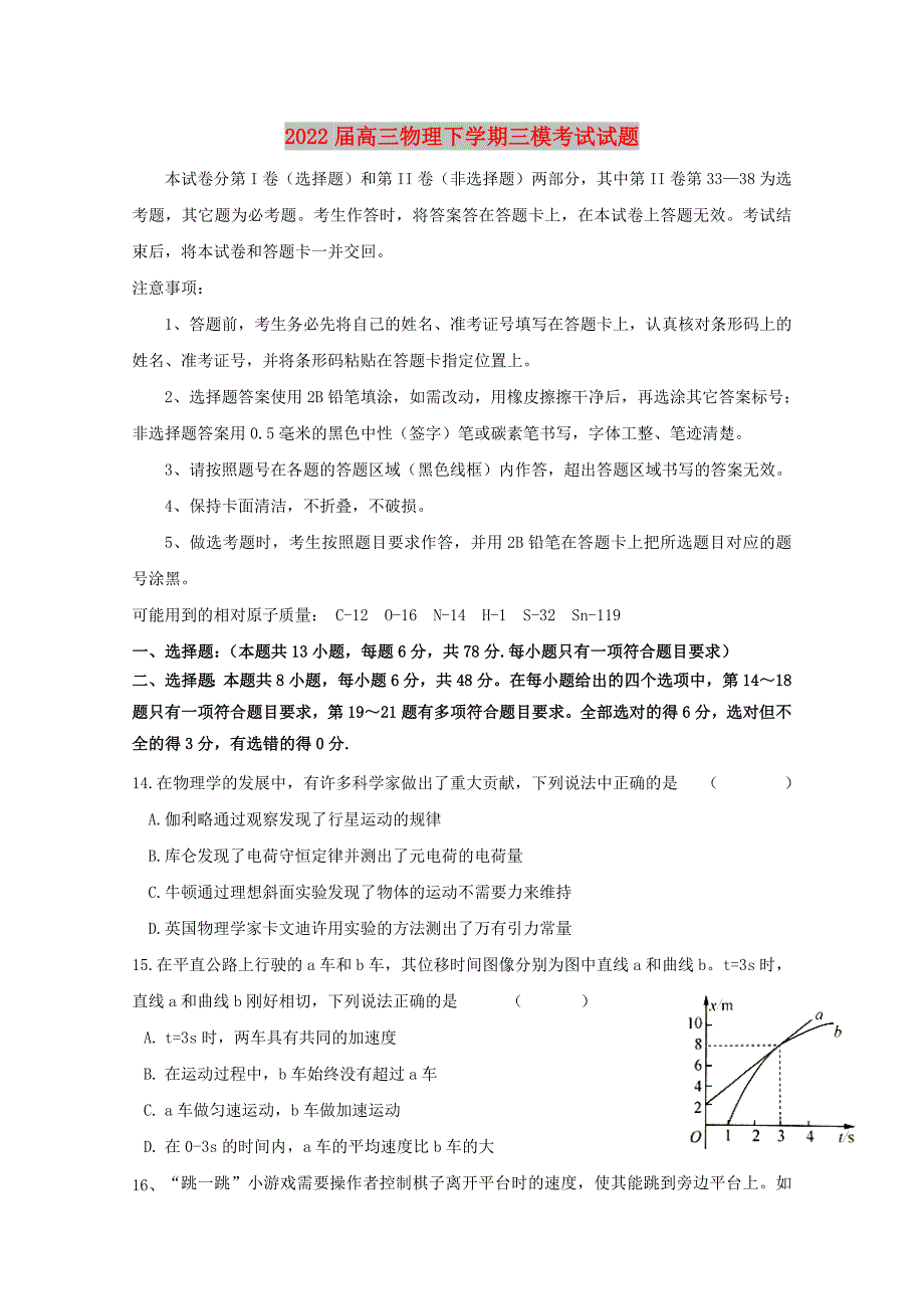 2022届高三物理下学期三模考试试题_第1页