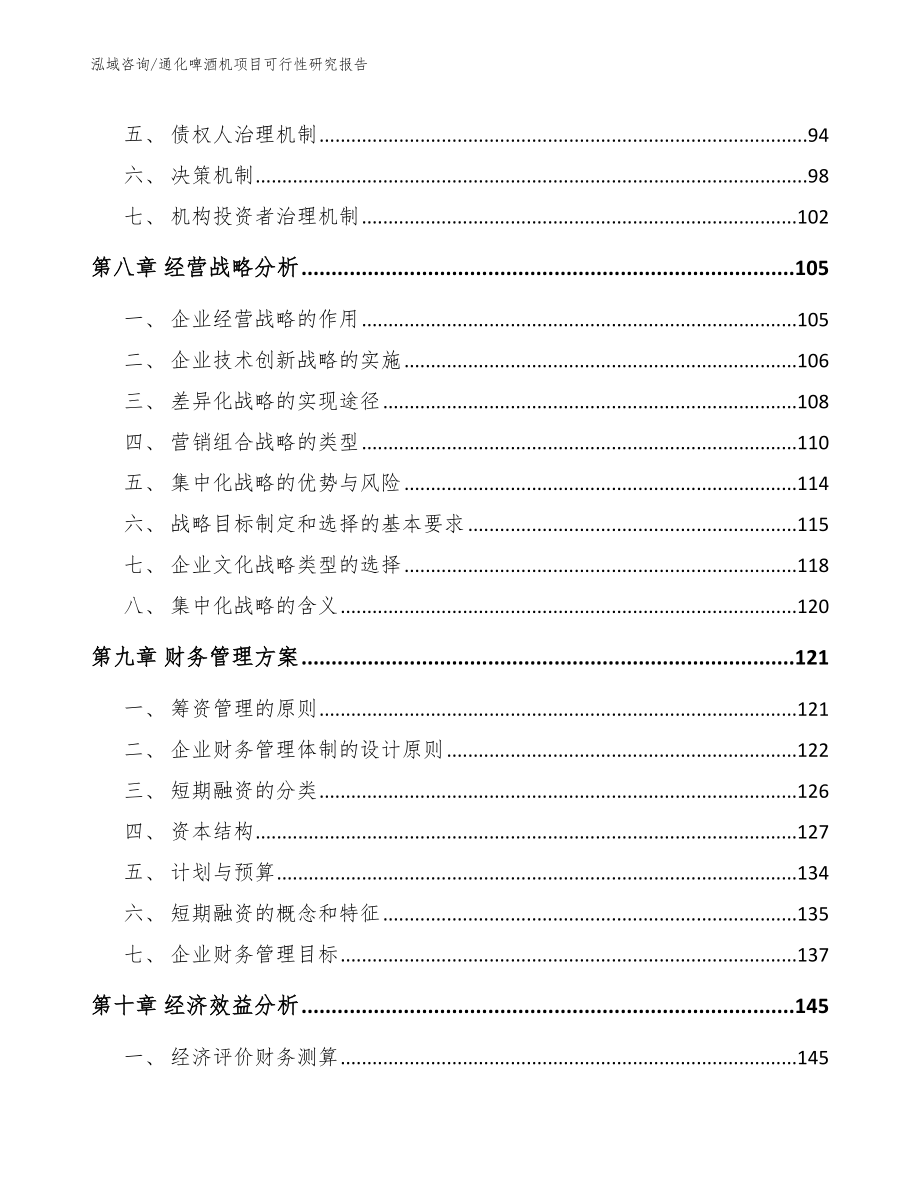 通化啤酒机项目可行性研究报告_第3页