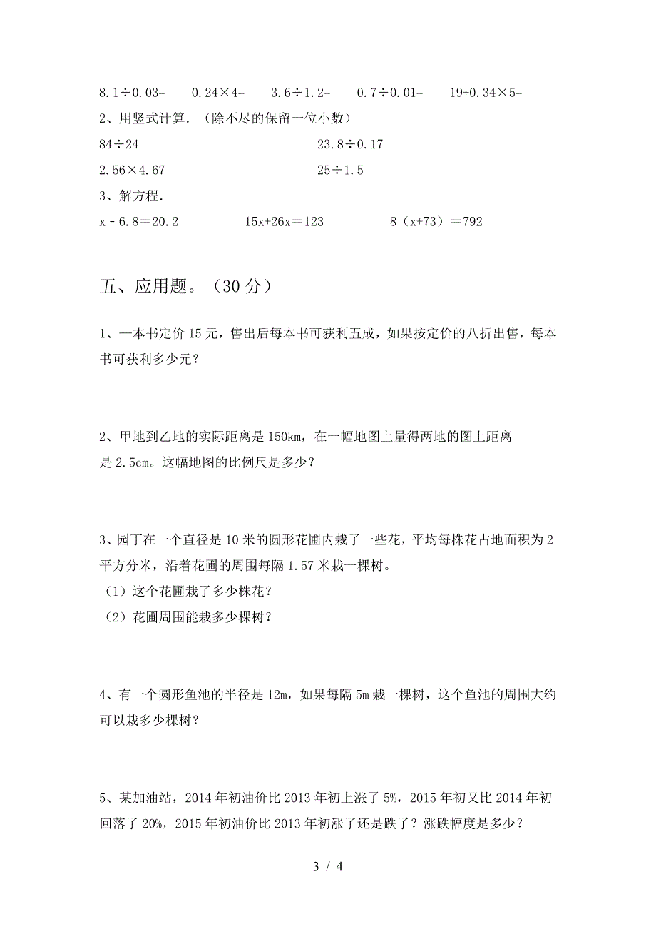 2021年西师大版六年级数学下册第二次月考综合试题.doc_第3页