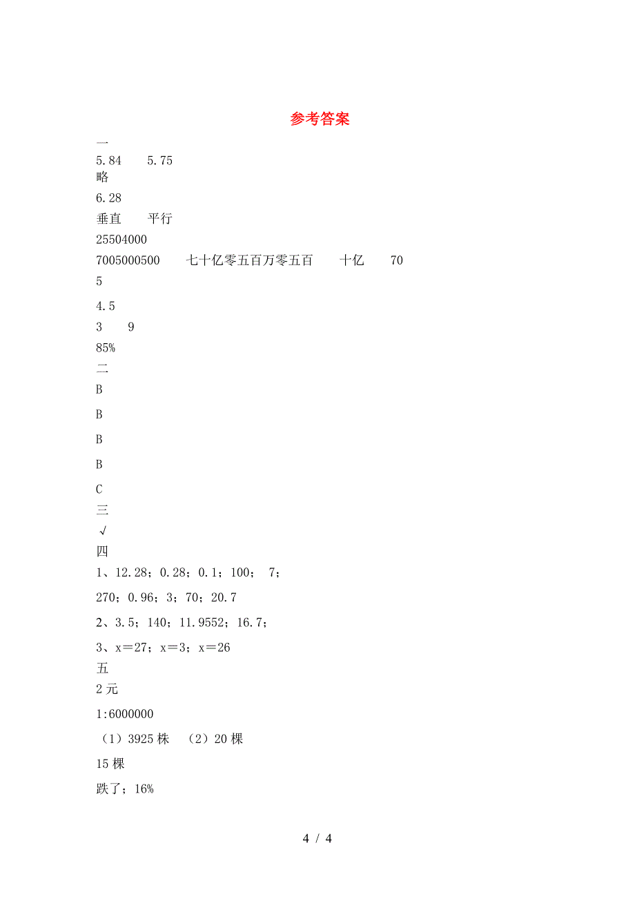 2021年西师大版六年级数学下册第二次月考综合试题.doc_第4页