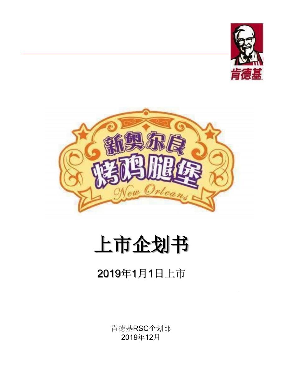 KFC新品推广的的策划书课件_第1页