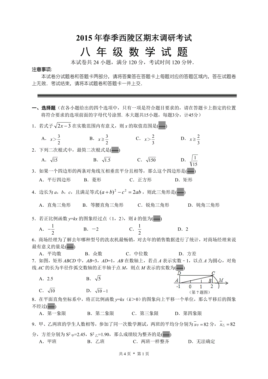 2015年春西陵区八年级数学期末调研试题_第1页