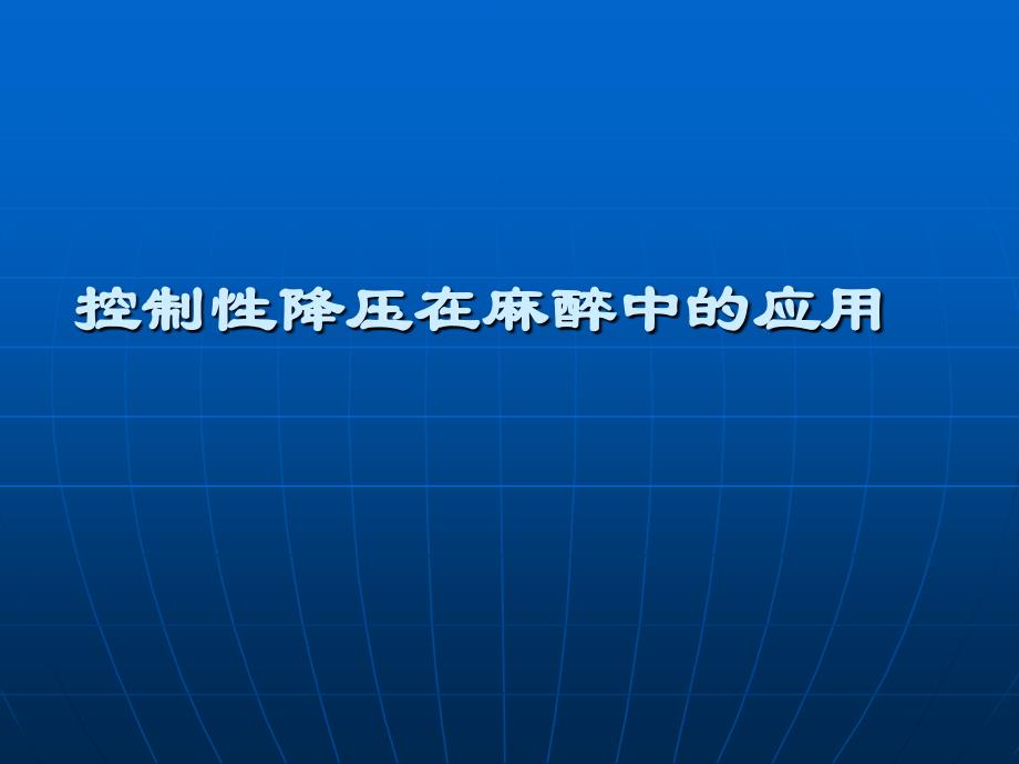 临床麻醉学课件 控制性降压在麻醉中的应用_第1页