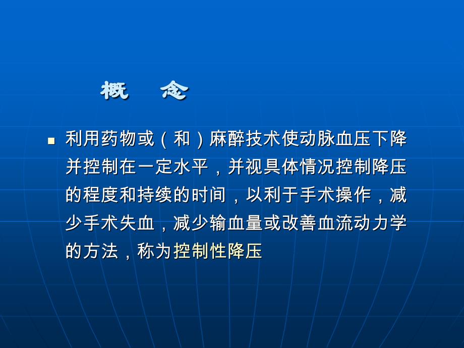 临床麻醉学课件 控制性降压在麻醉中的应用_第2页