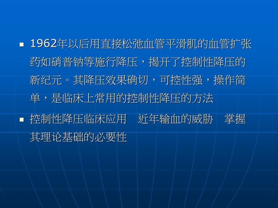 临床麻醉学课件 控制性降压在麻醉中的应用_第5页