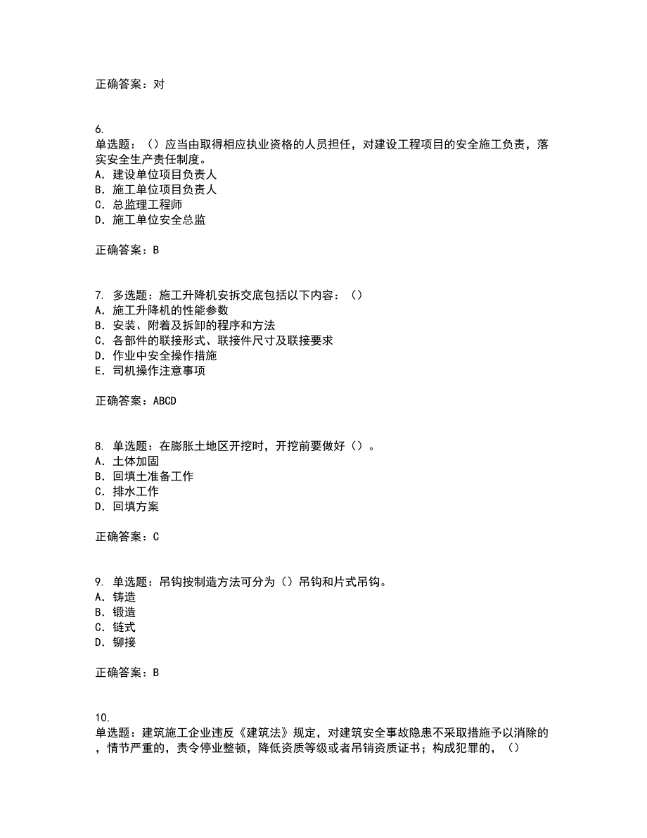 2022版山东省建筑施工企业专职安全员C证考试（全考点覆盖）名师点睛卷含答案47_第2页