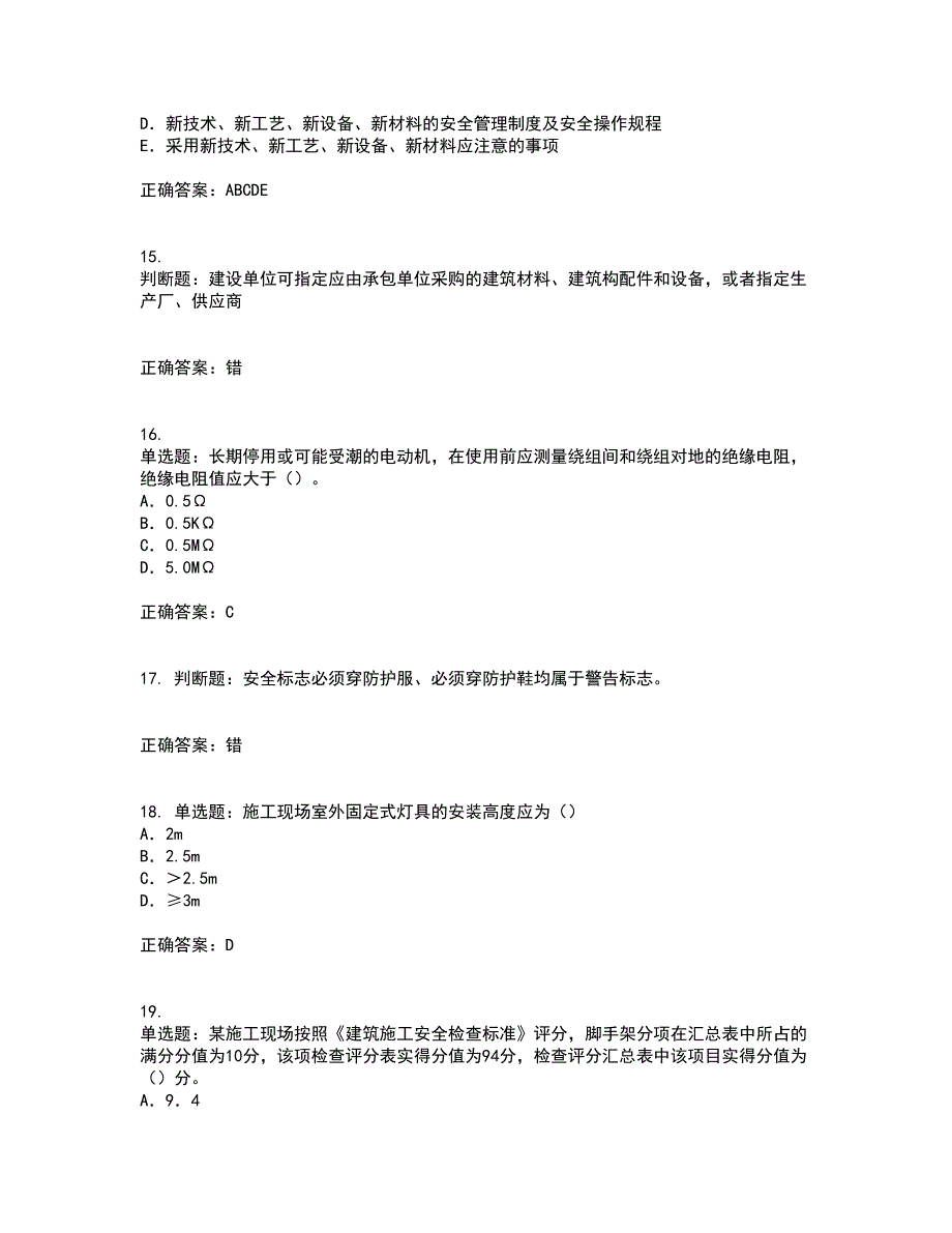 2022版山东省建筑施工企业专职安全员C证考试（全考点覆盖）名师点睛卷含答案47_第4页