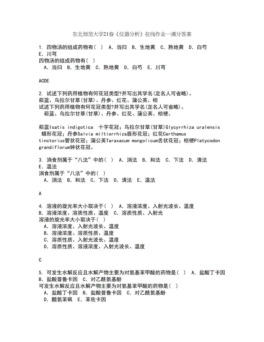 东北师范大学21春《仪器分析》在线作业一满分答案51_第1页