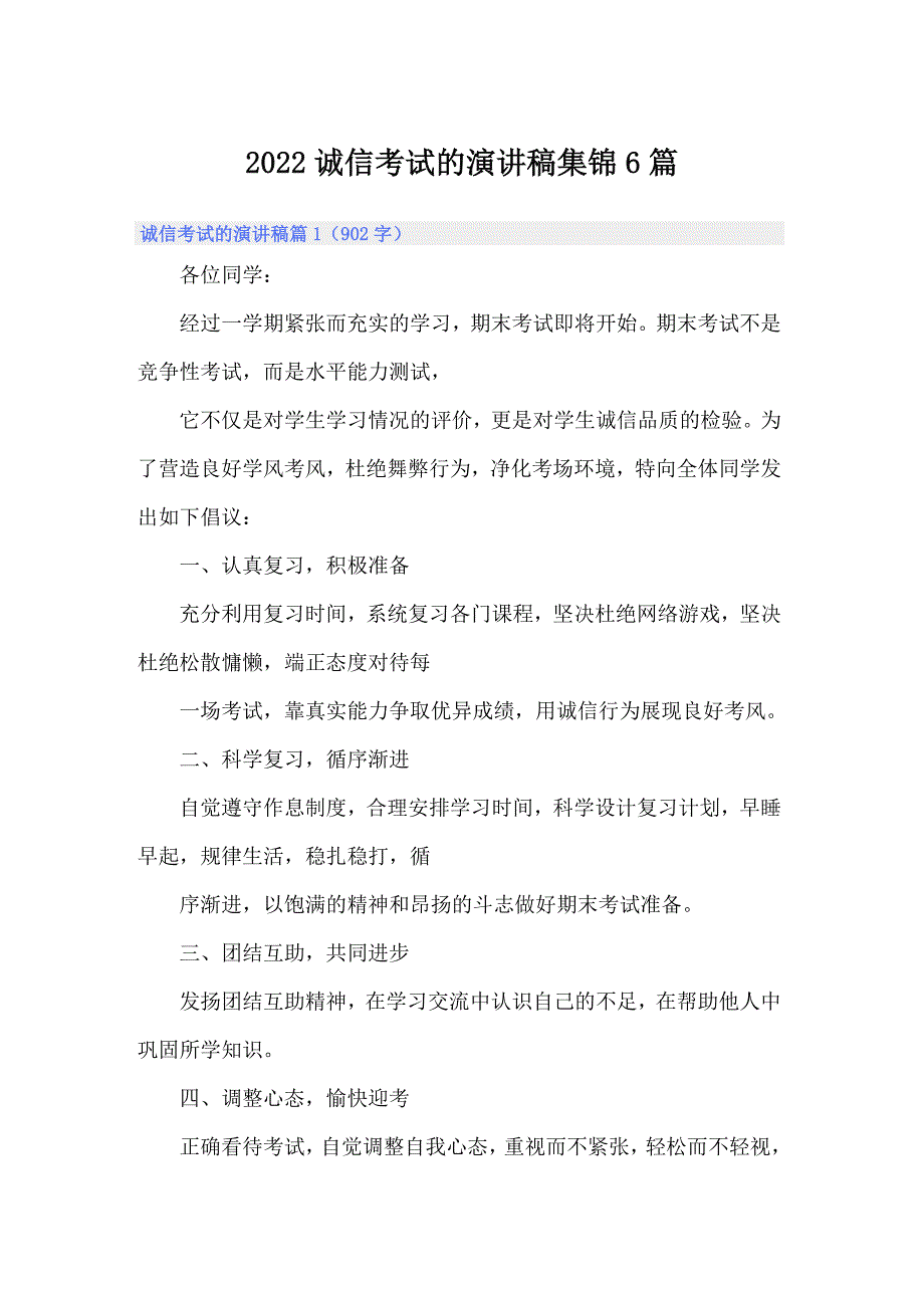 2022诚信考试的演讲稿集锦6篇_第1页