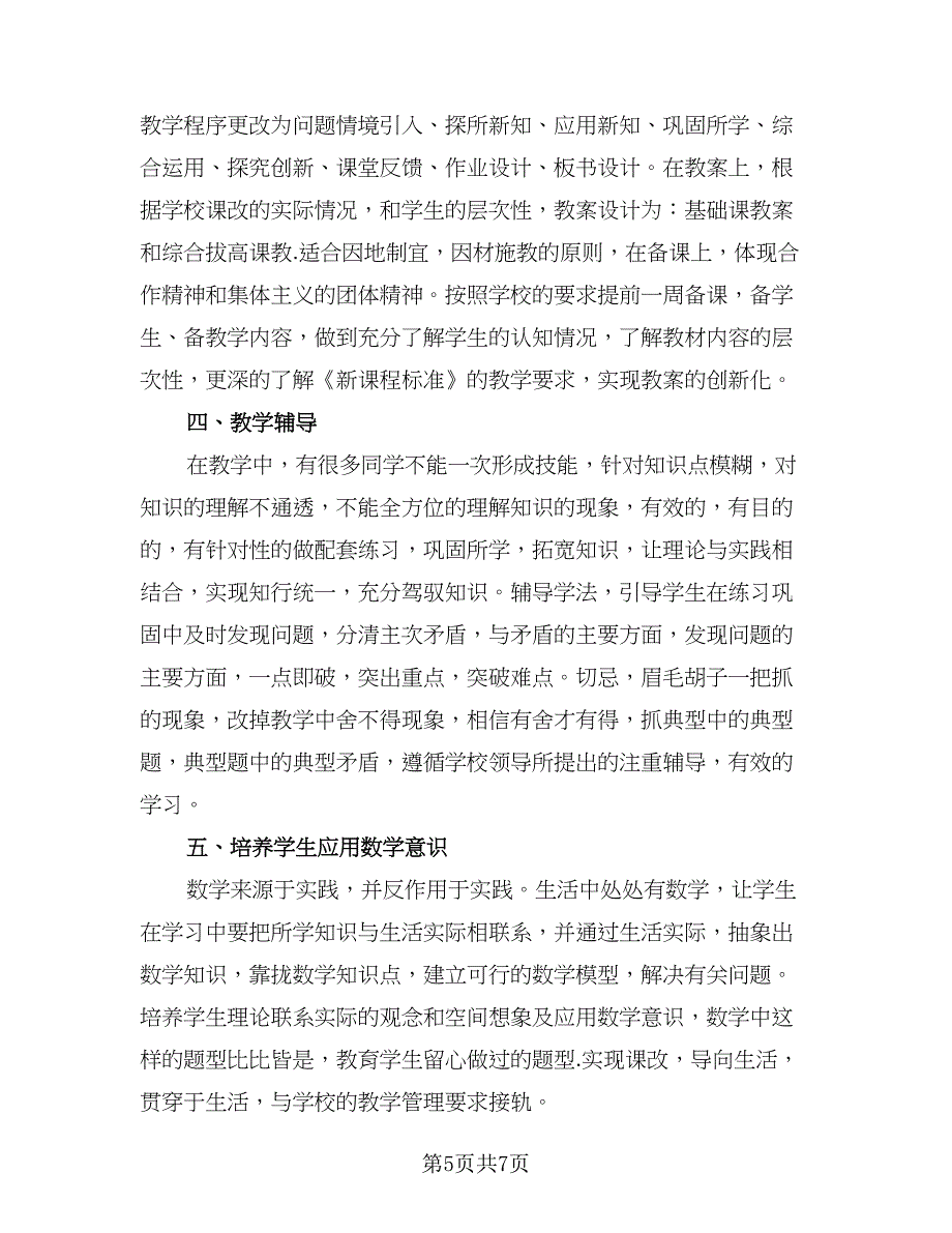 2023六年级数学上册教学计划范文（4篇）_第5页