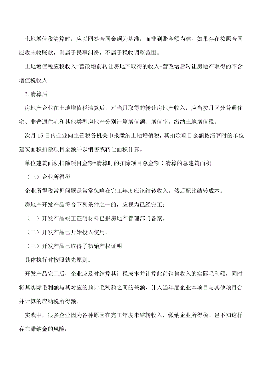 【热门】房地产三大税种常见纳税风险提示.doc_第3页