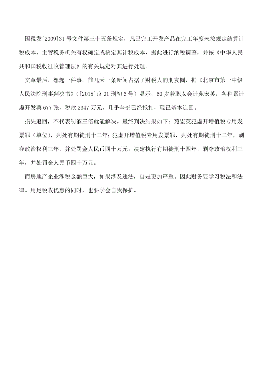 【热门】房地产三大税种常见纳税风险提示.doc_第4页