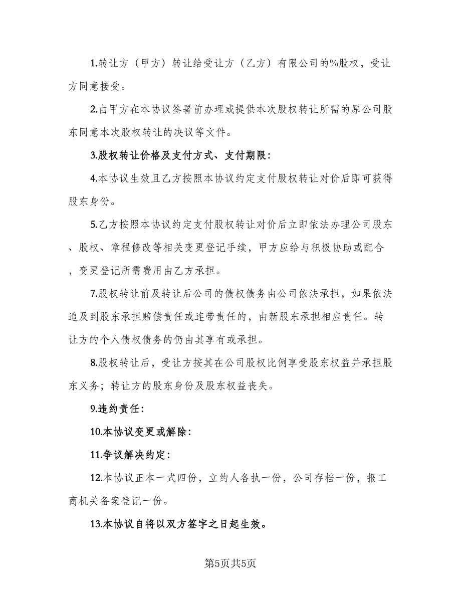 股东股权转让协议书范文（三篇）.doc_第5页