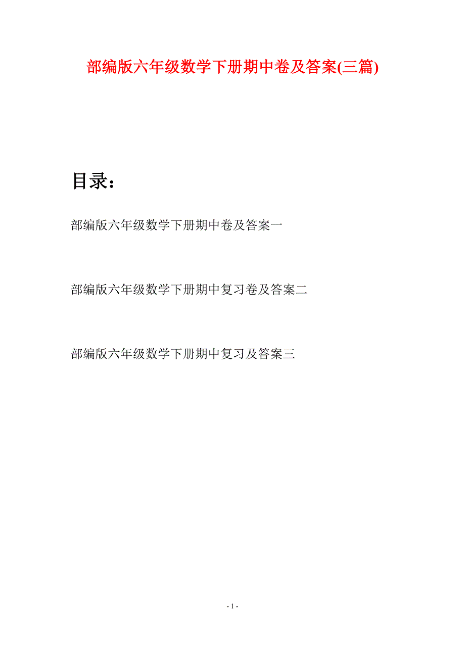 部编版六年级数学下册期中卷及答案(三套).docx_第1页