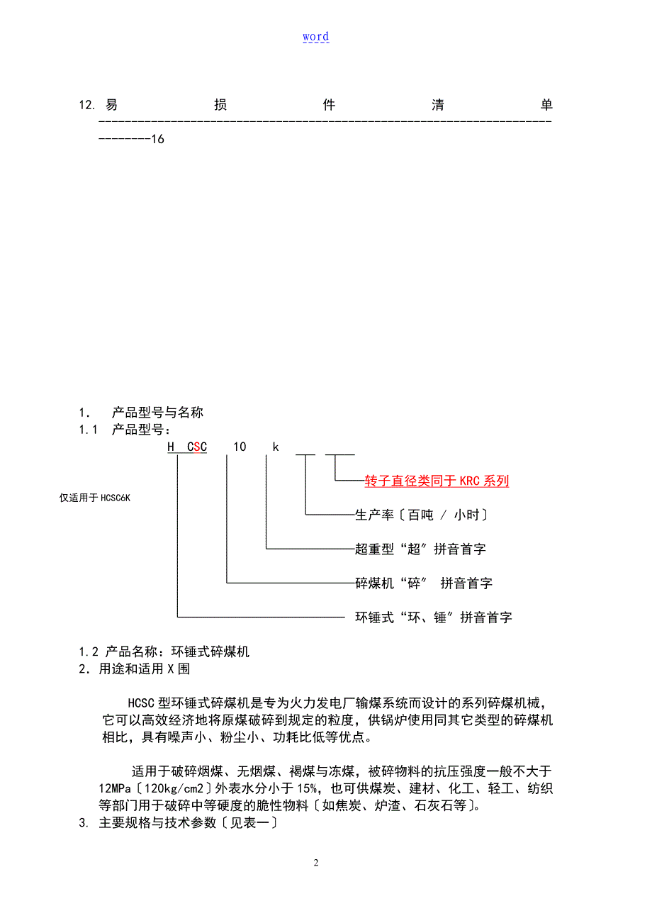 HCSC10环锤碎煤机说明书_第3页