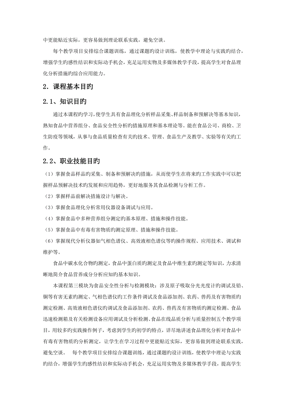 1-食品理化检测技术课程标准_第3页