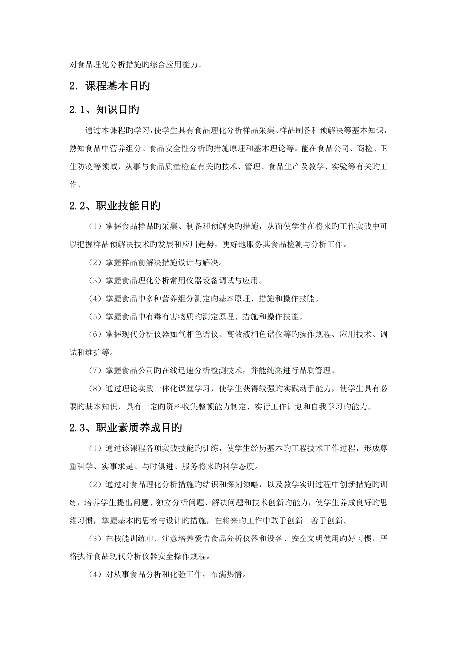 1-食品理化检测技术课程标准_第4页