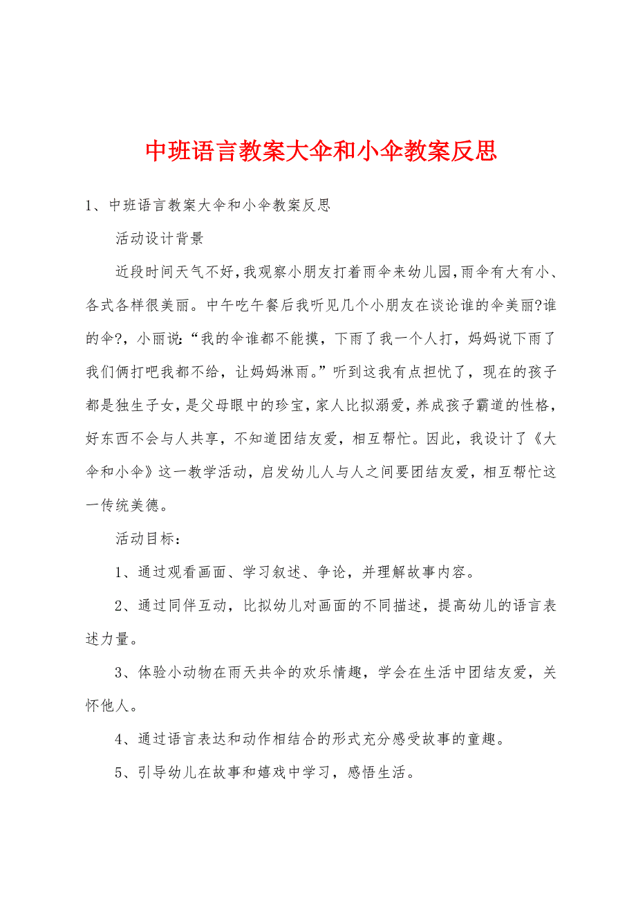 中班语言教案大伞和小伞教案反思.doc_第1页