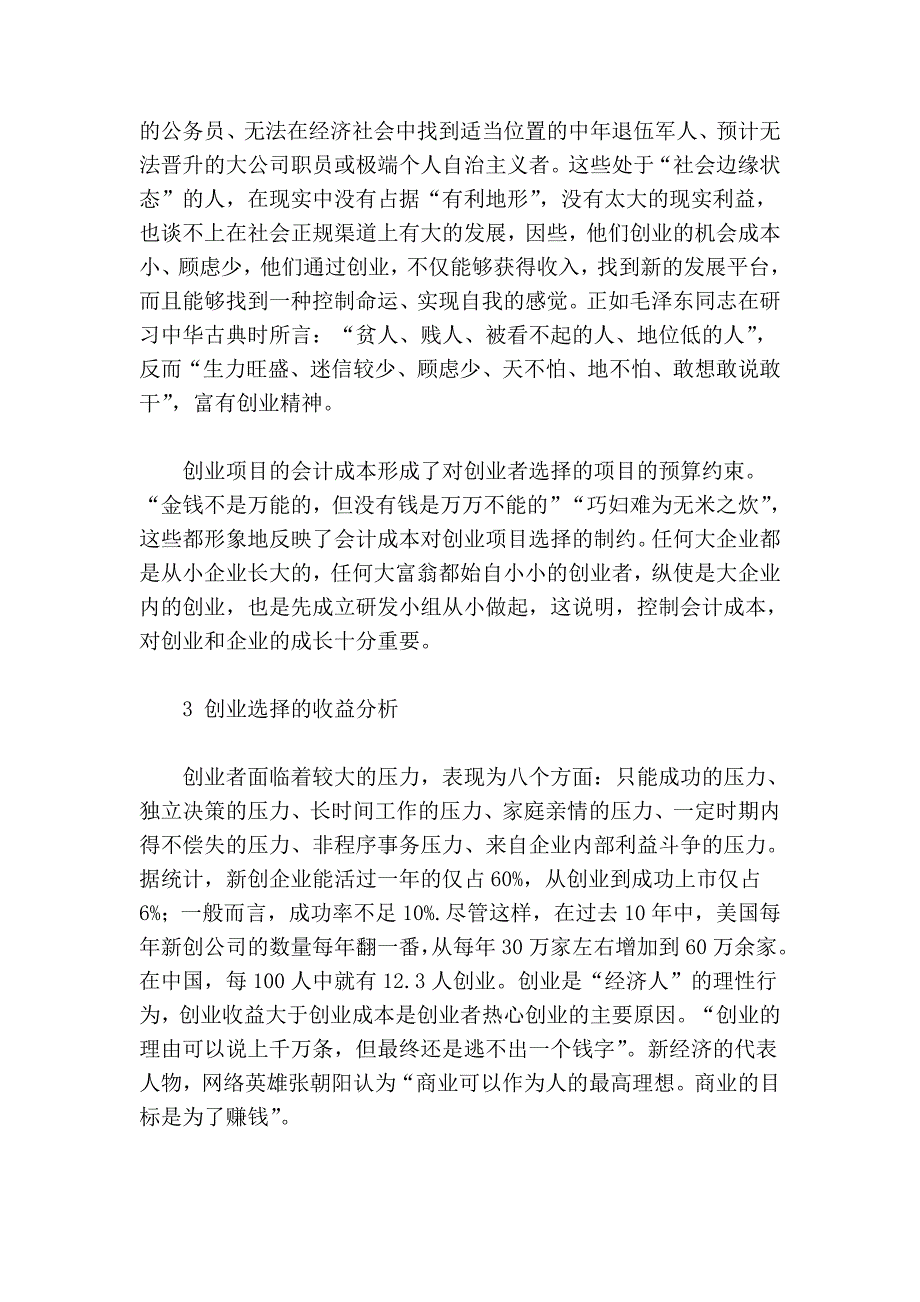 理性创业之经济学分析.doc_第4页