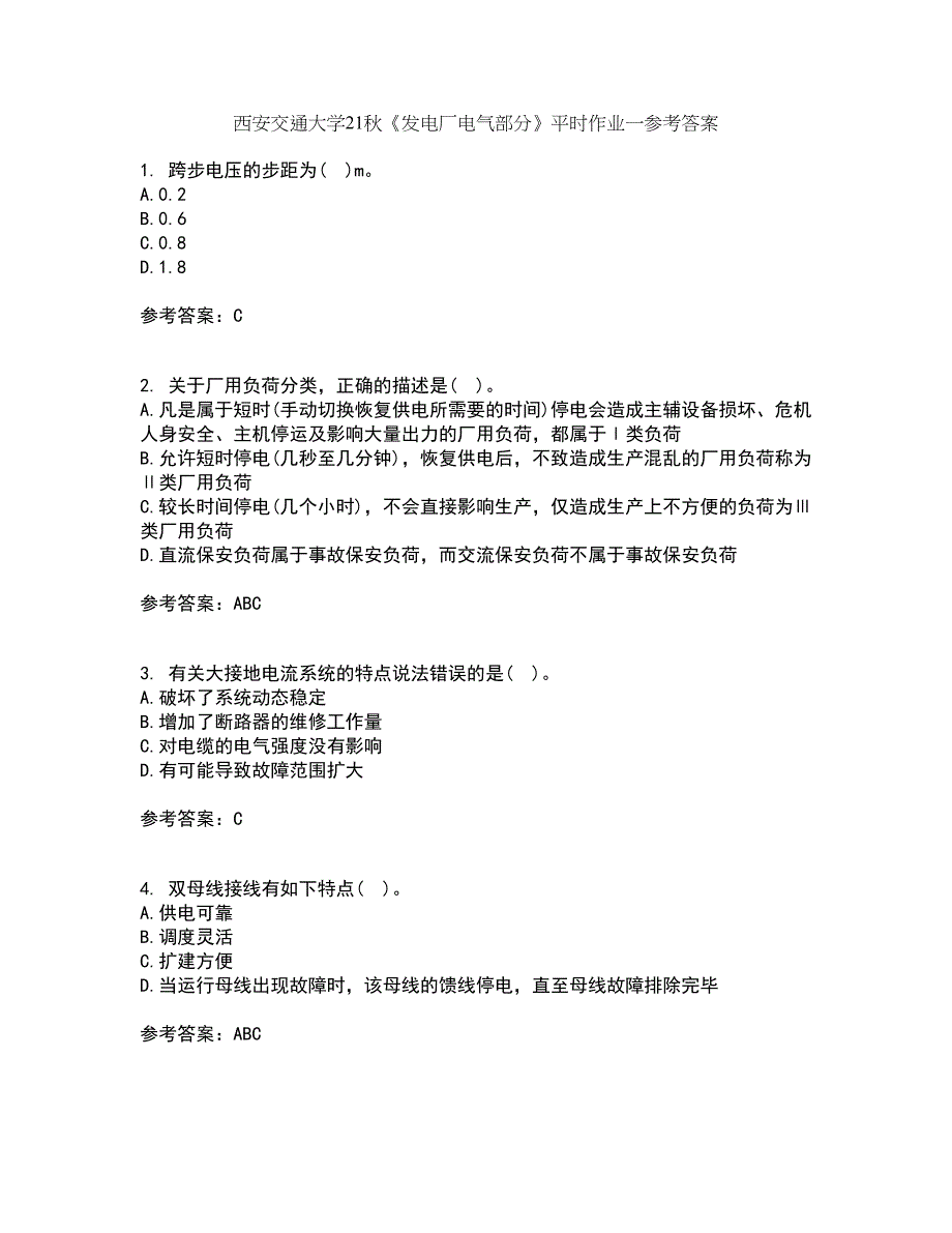 西安交通大学21秋《发电厂电气部分》平时作业一参考答案37_第1页