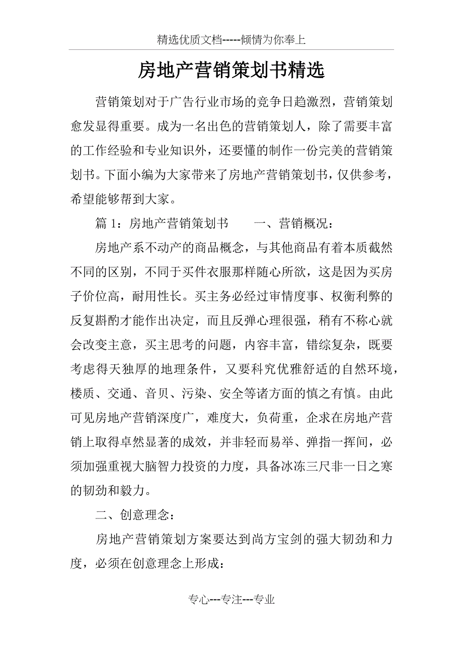 房地产营销策划书精选_第1页