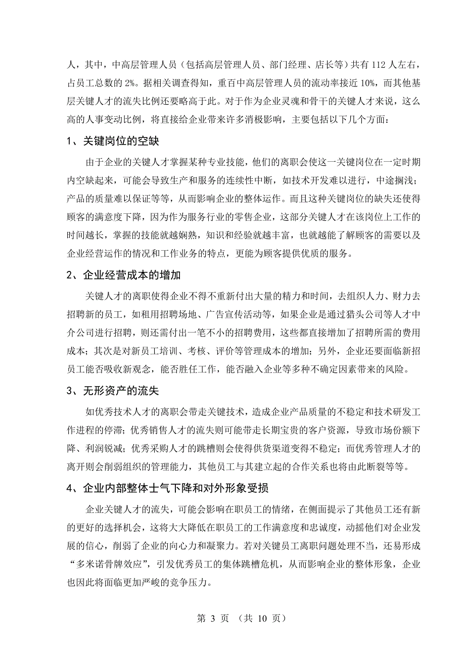 (精品)重庆零售企业应对人才流失的策略分析——以重庆百货大..._第3页